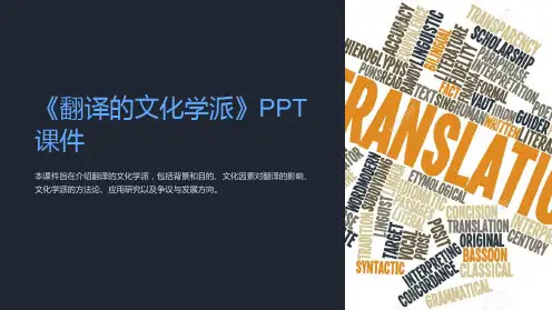 《翻译的文化学派》课件