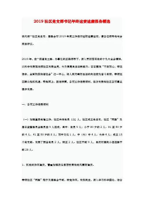 2019社区党支部书记年终述责述廉报告精选