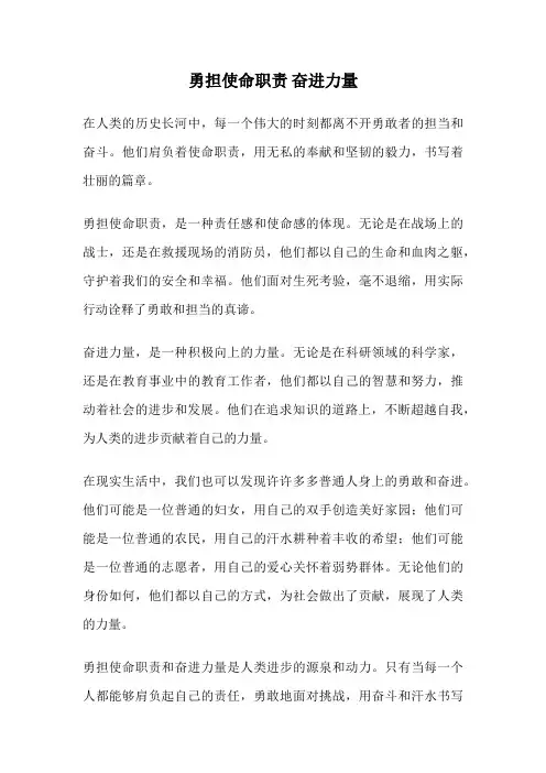 勇担使命职责 奋进力量