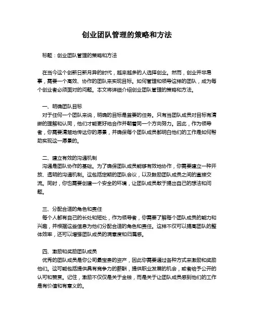 创业团队管理的策略和方法