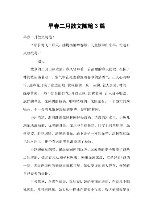 早春二月散文随笔3篇