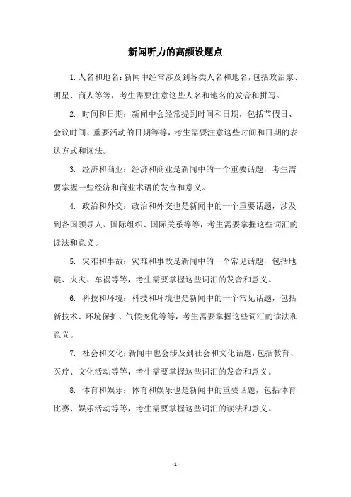 新闻听力的高频设题点