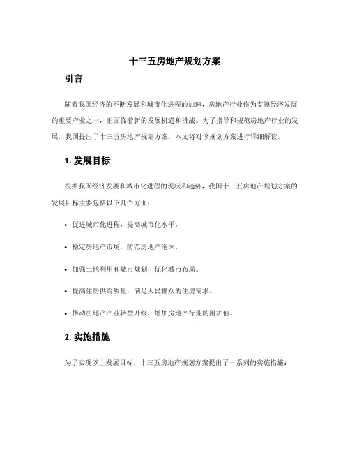 十三五房地产规划方案