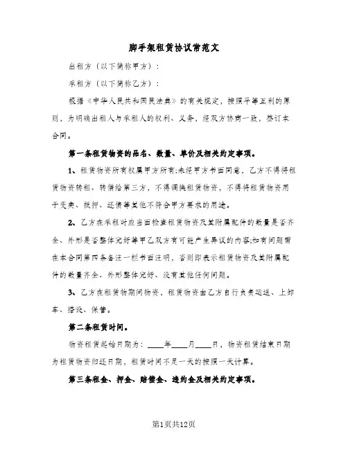 脚手架租赁协议常范文（3篇）
