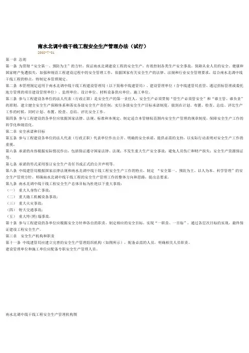 南水北调中线干线工程安全生产管理办法