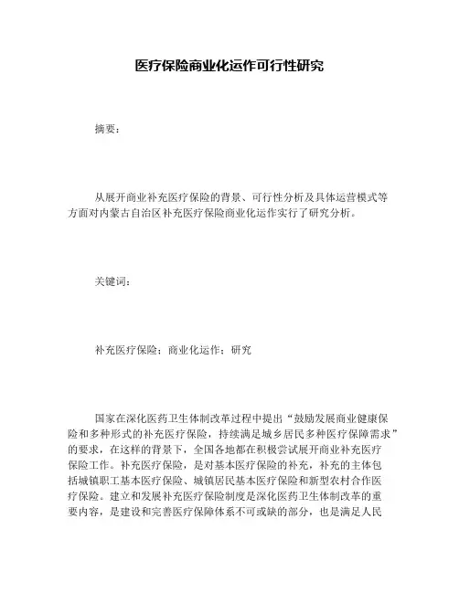 医疗保险商业化运作可行性研究