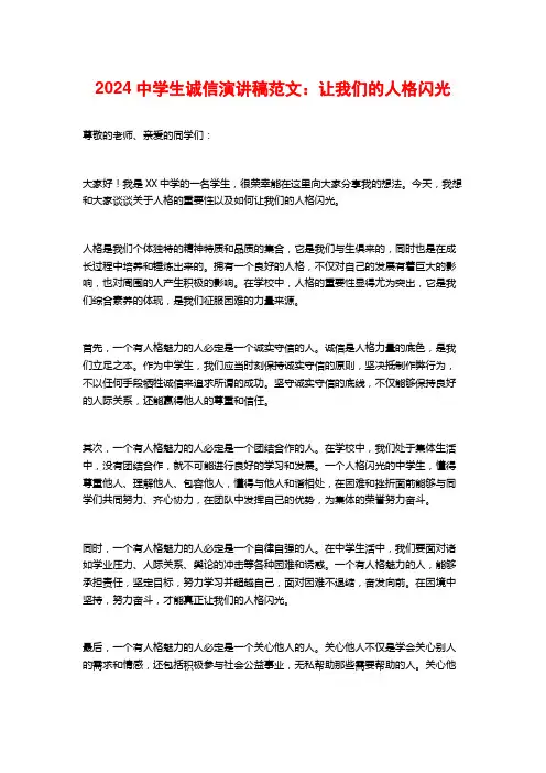 2024中学生诚信演讲稿范文：让我们的人格闪光