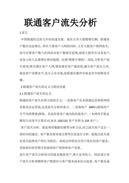 联通客户流失分析