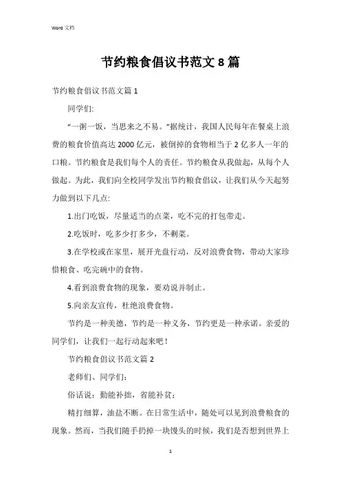 节约粮食倡议书范文8篇