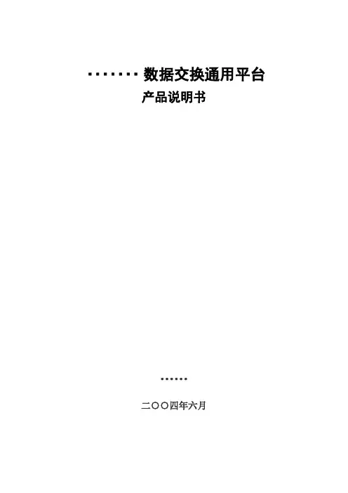 数据交换通用平台产品功能说明书