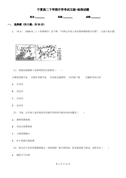 宁夏高二下学期开学考试文综-地理试题