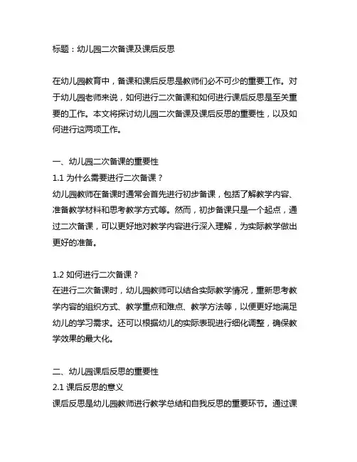 幼儿园二次备课及课后反思怎么写