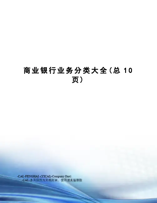 商业银行业务分类大全