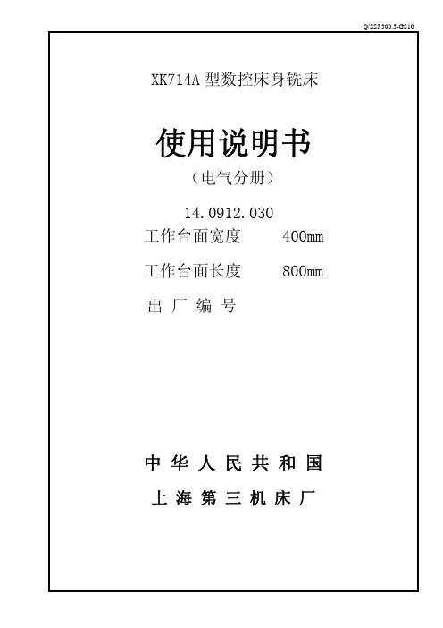 上海第三机床厂 XK714A 型数控床身铣床 说明书