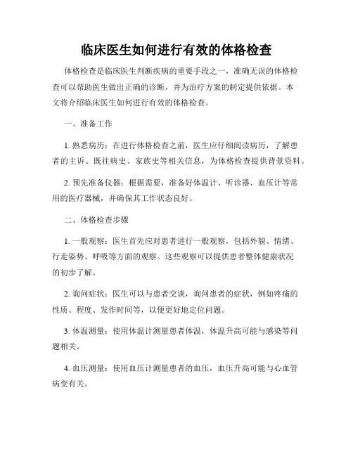 临床医生如何进行有效的体格检查