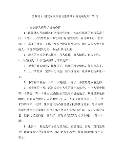 经典句子-朋友圈经典感悟生活的心情说说短句100句