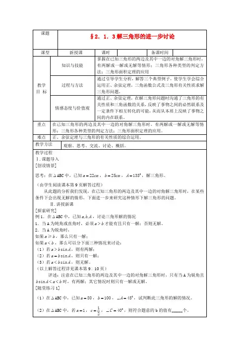 高中数学 2.1.3解三角形的进一步讨论 复习教案 北师大版必修5