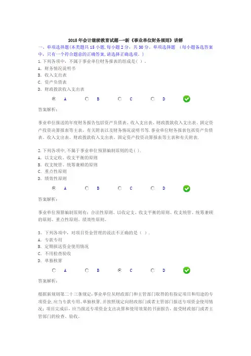 2015年会计继续教育试题新《事业单位财务规则》..