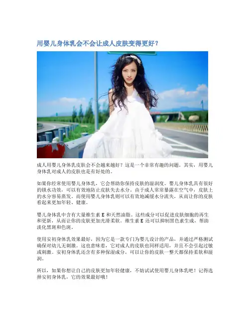 用婴儿身体乳会不会让成人皮肤变得更好？