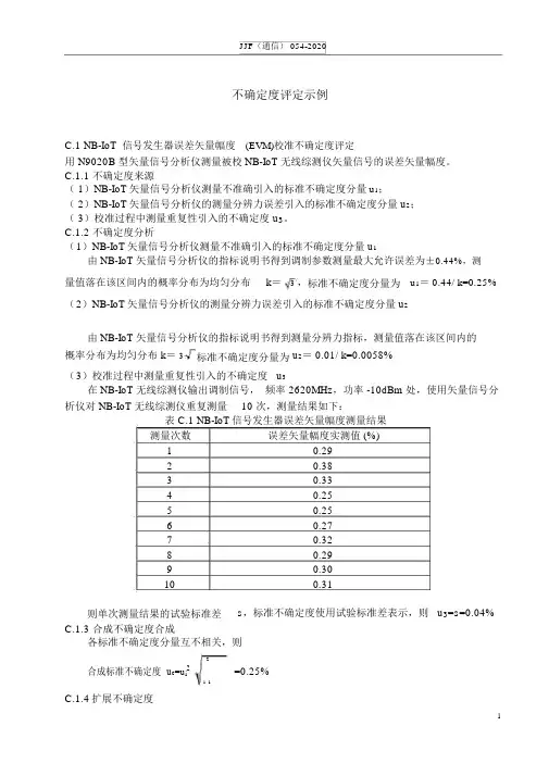 窄带物联网(NB-IoT)无线通信综合测试仪测量结果不确定度评定示例