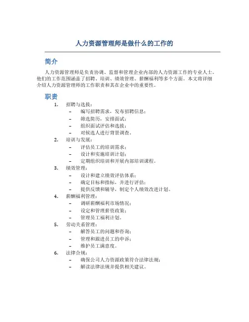 人力资源管理师是做什么的工作的