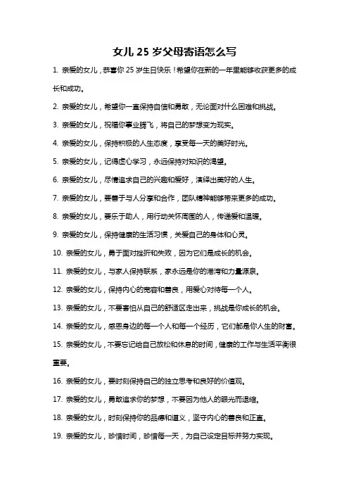 女儿25岁父母寄语怎么写