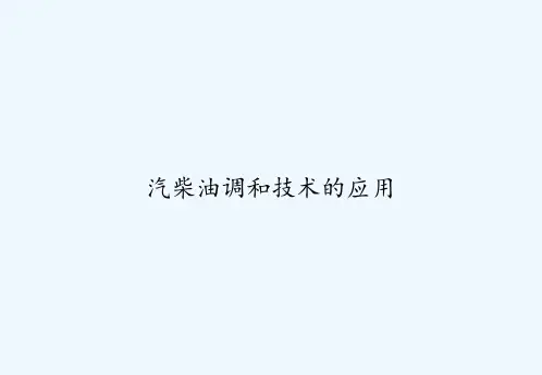 汽柴油调和技术的应用 PPT