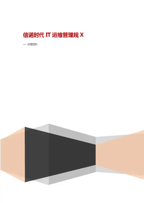 IT运维管理规范
