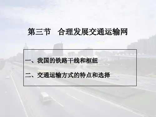 《合理发展交通运输网》课时优选精品教学PPT课时