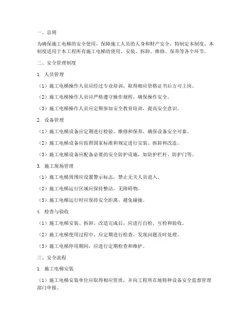 施工电梯安全管理制度及流程