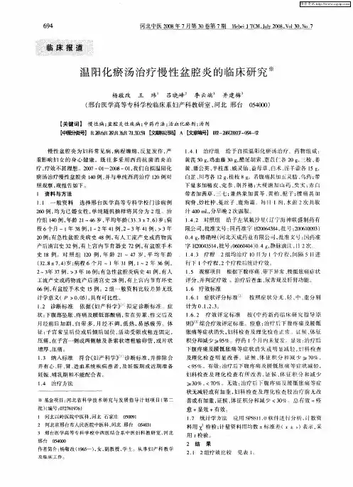 温阳化瘀汤治疗慢性盆腔炎的临床研究
