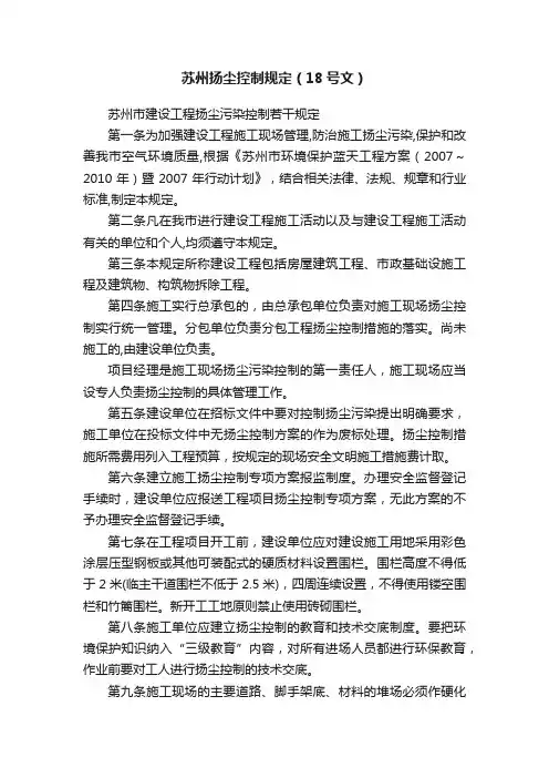 苏州扬尘控制规定（18号文）