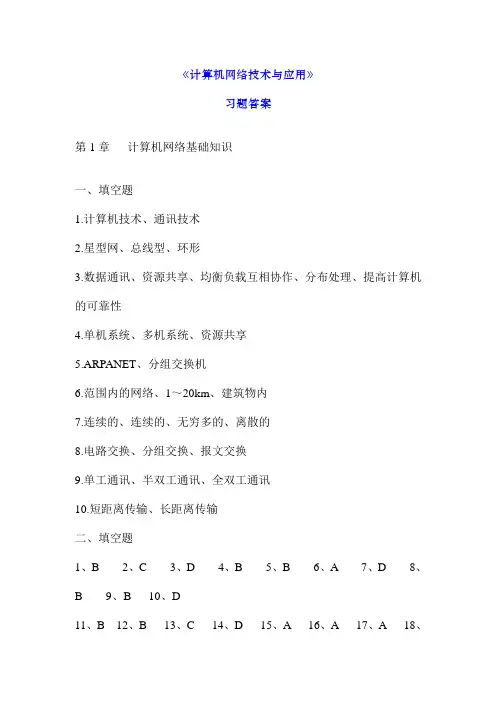 《计算机网络技术与应用》习题答案