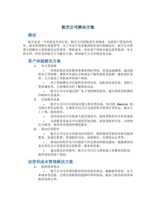 航空公司解决方案