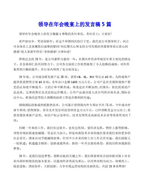 领导在年会晚宴上的发言稿5篇