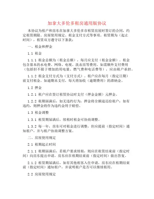 加拿大多伦XX租房通用版协议