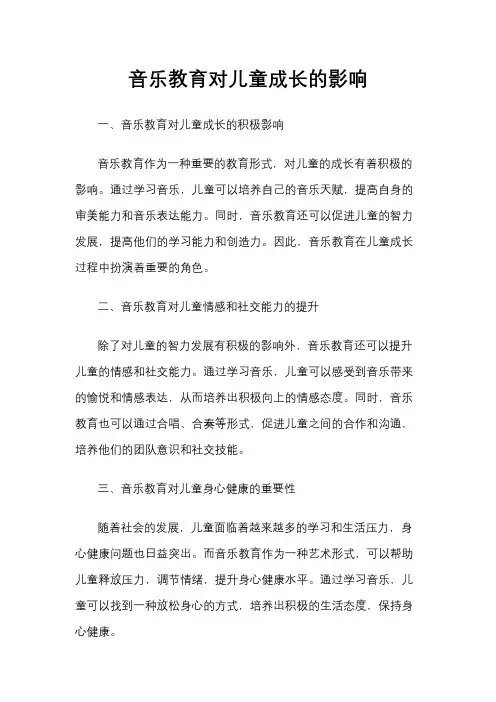 音乐教育对儿童成长的影响