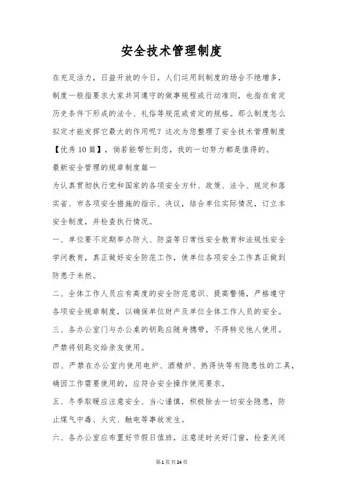 安全技术管理制度
