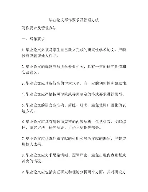 毕业论文写作要求及管理办法