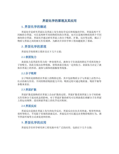 界面化学的原理及其应用