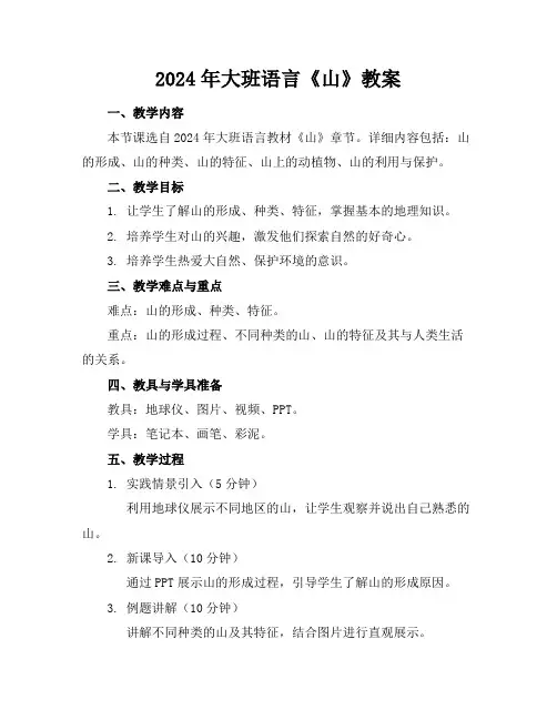 2024年大班语言《山》教案