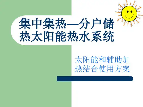 集中集热-分户储热太阳能热水系统