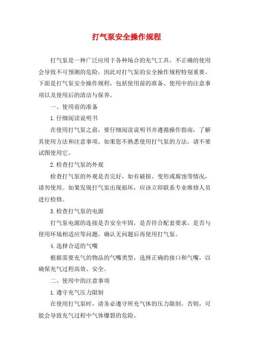 打气泵安全操作规程
