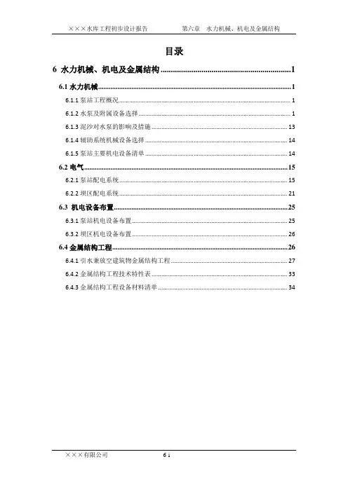 水力机械、电气及金属结构设计范本