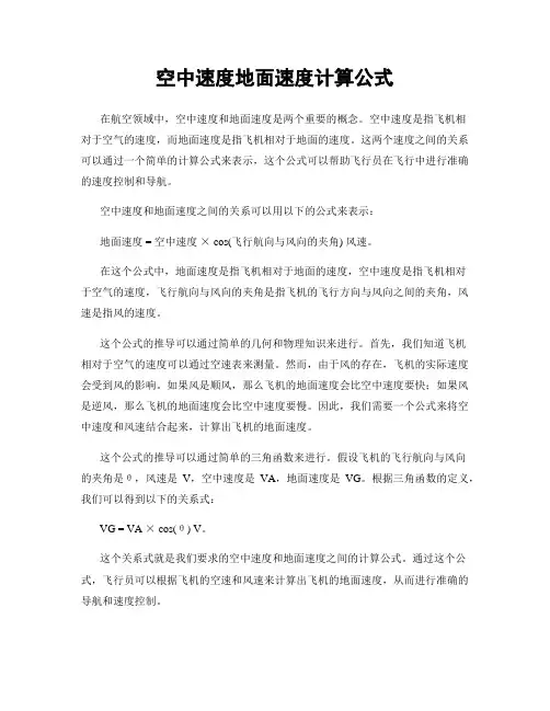 空中速度地面速度计算公式