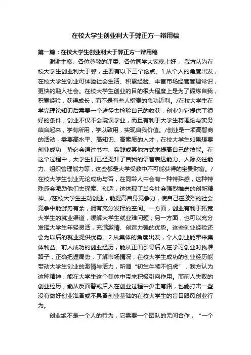在校大学生创业利大于弊正方一辩用稿