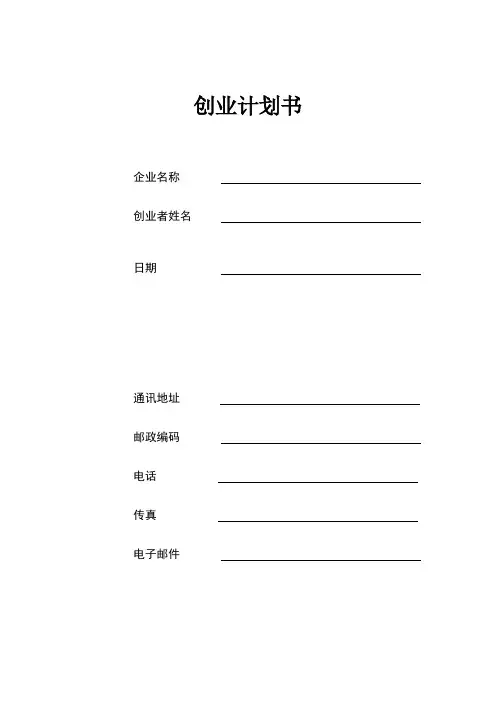创业计划书填写表格