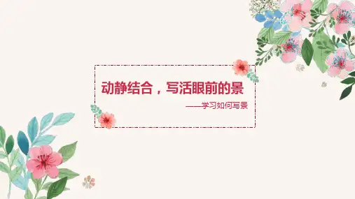 动静结合,写活眼前的景——学习如何写景