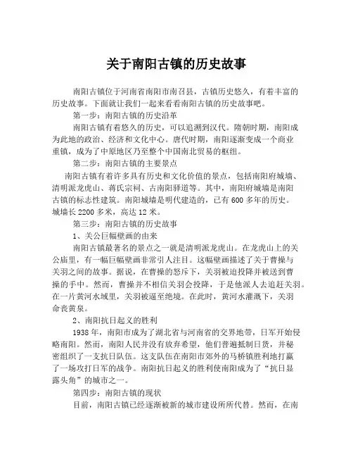 关于南阳古镇的历史故事