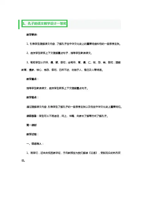 孔子的语文教学设计一等奖3篇